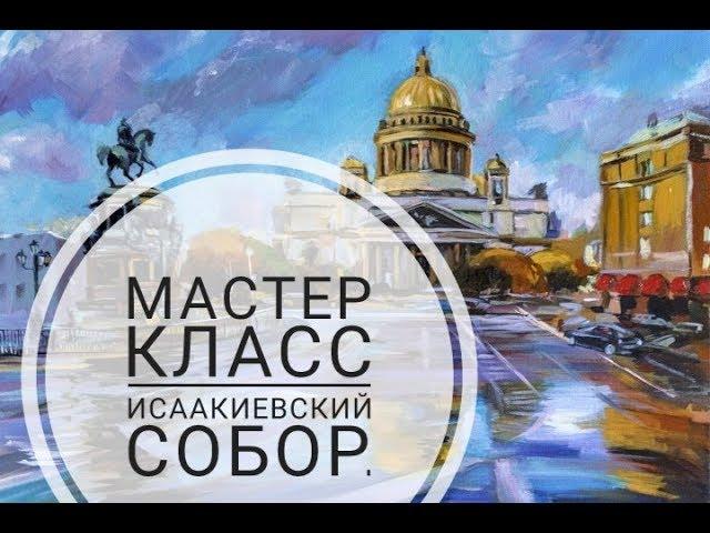 Исаакиевский собор. Мастер-класс.