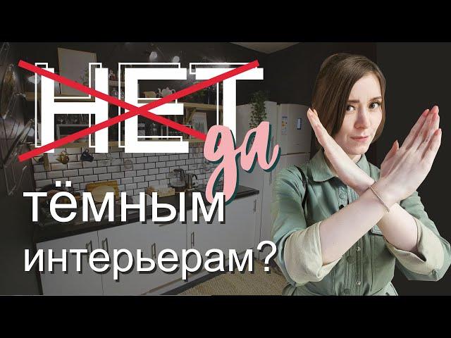 Темный интерьер - Жесть или Красота? Поговорим про темный в интерьере?