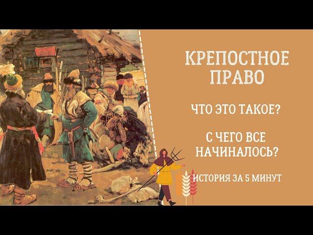 КРЕПОСТНОЕ ПРАВО. Что Это Такое и с Чего Все Начиналось? История за 5 минут