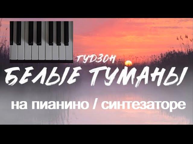 Гудзон "Белые туманы" НА ПИАНИНО/СИНТЕЗАТОРЕ