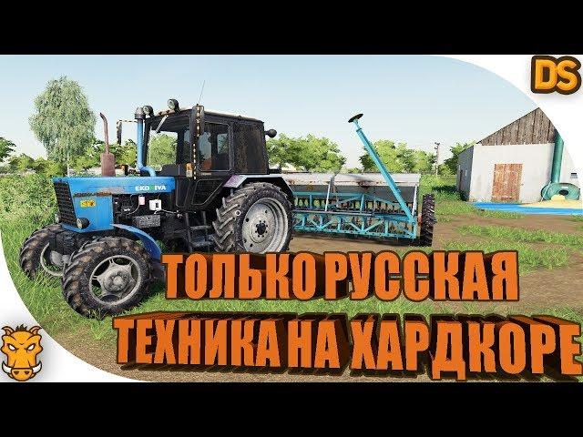 Только русская техника и ХАРДКОР / Смогу ли разбогатеть в Farming Simulator 19