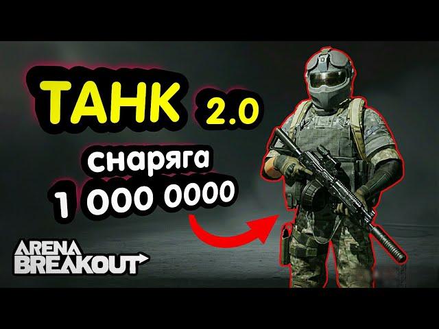 Тактика - Лучшая Топ Броня (ТАНК) → Арена Брейкаут, Arena Breakout,  Мобильный Тарков