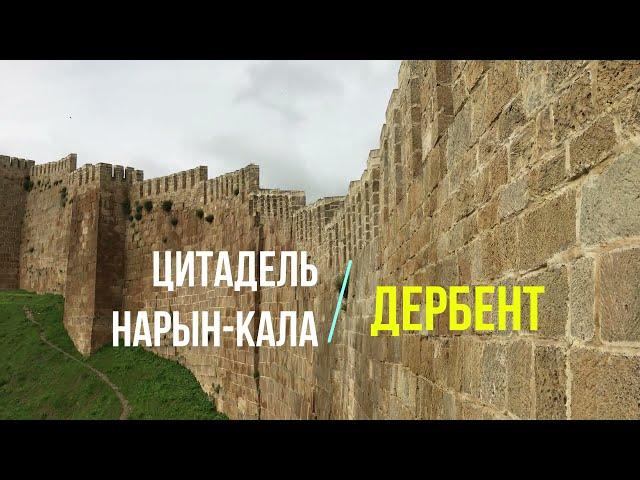 Крепость в Дербенте: цитадель  Нарын-Кала