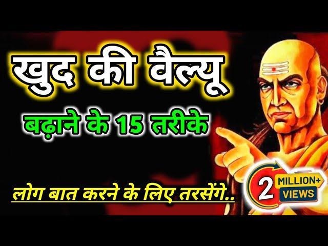 खुद की वैल्यू बढ़ाने के 15 तरीके | motivational video chanakya niti | chanakya niti in hindi