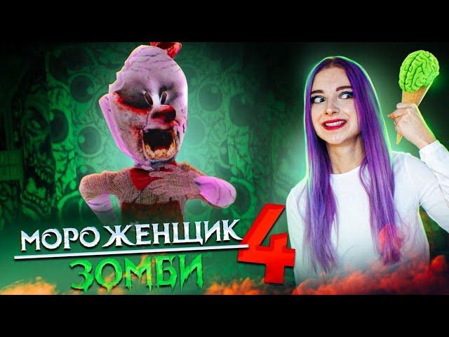 МОРОЖЕНЩИК 4 - РОД стал ЗОМБИ!  Ice Scream 4: Фабрика Рода