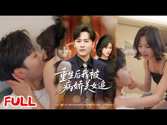 MULTISUB《重生后我被病娇美女追》重生后我抱紧女财阀大腿！虐渣复仇搞创业，白月光和亲戚都跪成了我脚垫！#薛子祺&卢巧&一棉&冯青青 #爆款短剧 #小爱推文 #恋爱 #甜宠