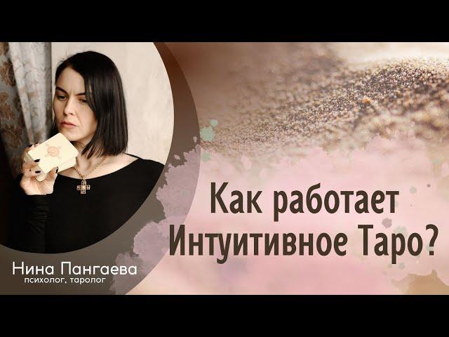 Как работает Интуитивное Таро?