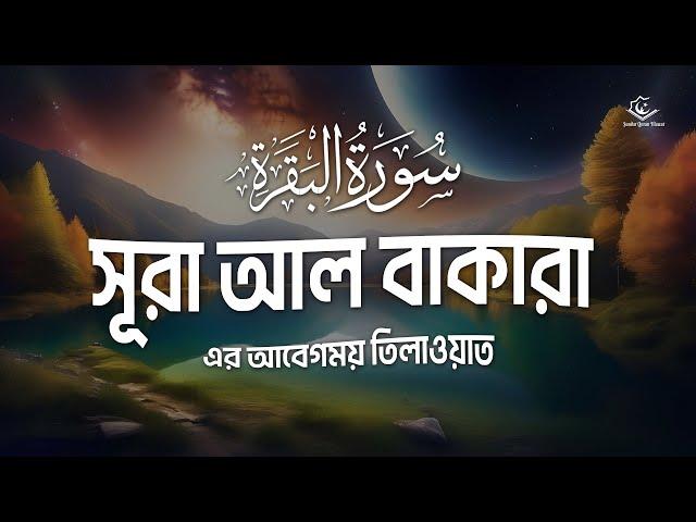 সূরা আল বাকারা | Surah Baqarah سورة البقرة | Best Emotional Sundar Quran Tilawat by Ahmed Al Shalabi