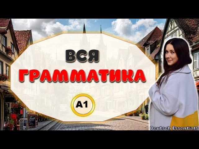 Вся грамматика А1 | что нужно знать - полный обзор