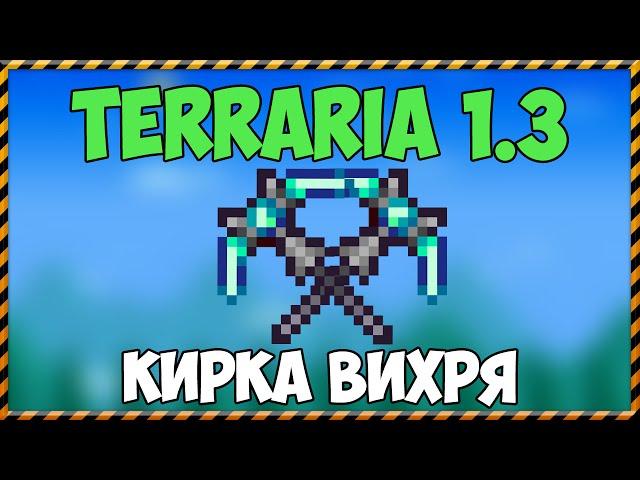 Terraria 1.3 - Кирка вихря