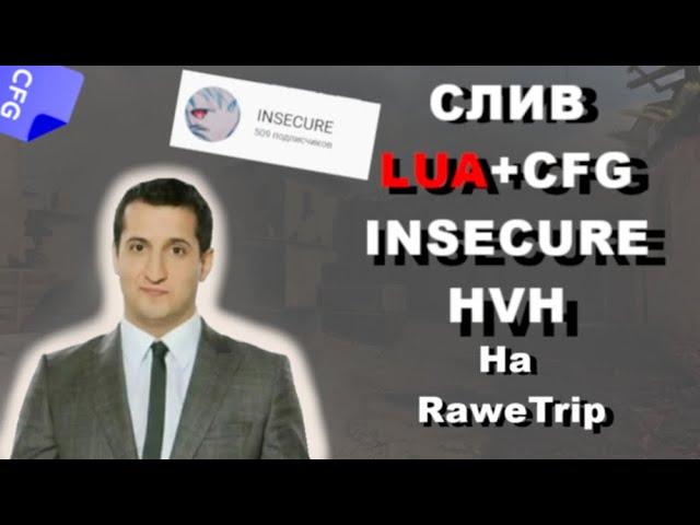 Слив Рабочей LUA на RaweTtip рейв трип кфг  кфг на раветрип /cfg rawetrip hvh  rawetrip