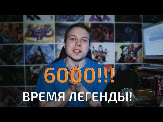 6000 подписчиков | Легенда ХС | игры по реквестам