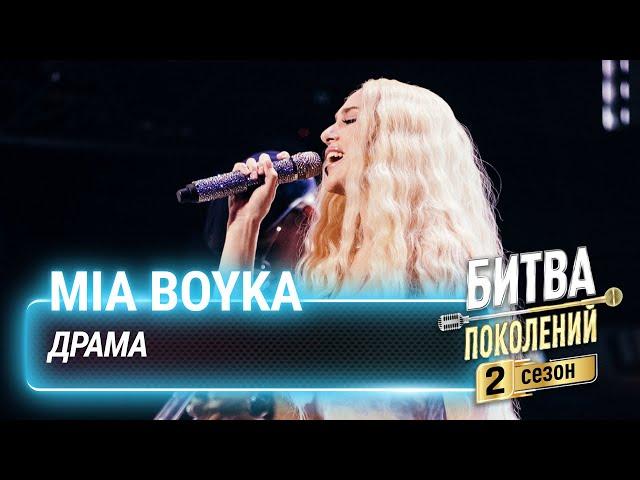 MIA BOYKA — Драма | Битва Поколений