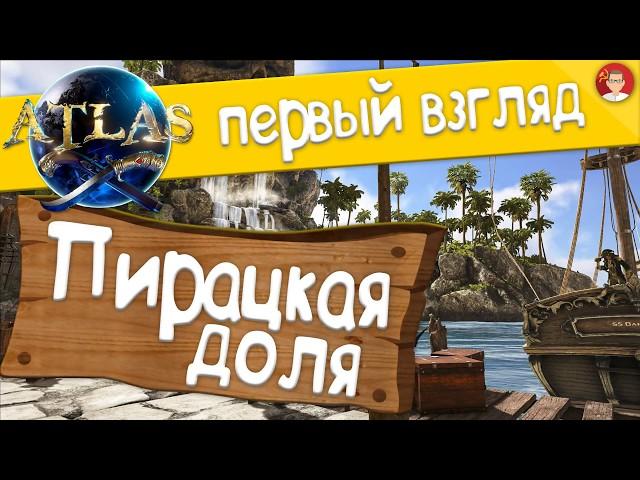 ATLAS - Первый взгляд на самую пираЦкую игру всех времён и народов!