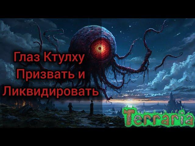 КАК ПРИЗВАТЬ ГЛАЗА КТУЛХУ И ЛИКВИДИРОВАТЬ (Гайд 2024)