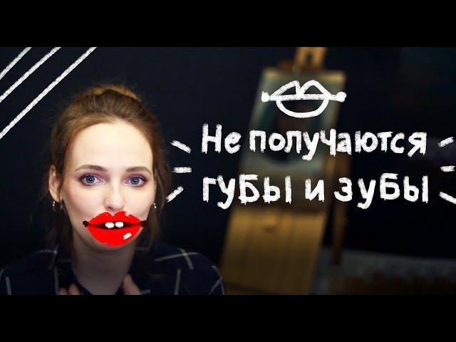 ПОЧЕМУ НЕ ПОЛУЧАЮТСЯ ГУБЫ || Чем отличаются женские и мужские губы, как рисовать зубы? ️