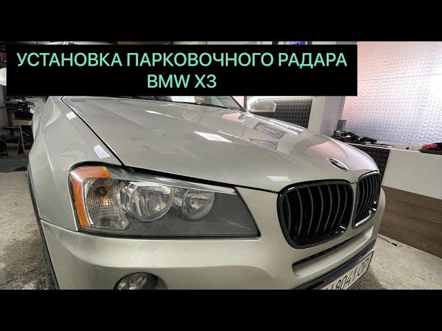 Установка парковочного радара AMS A4191 на автомобиль BMW X3