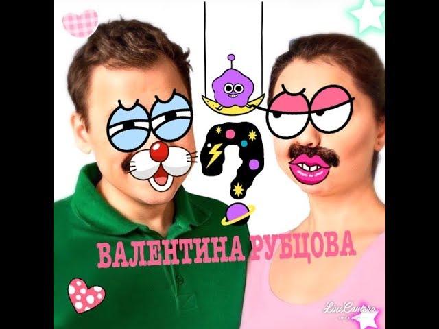 Валентина Рубцова Из сериала САШАТАНЯ ||Блогеры и Игры
