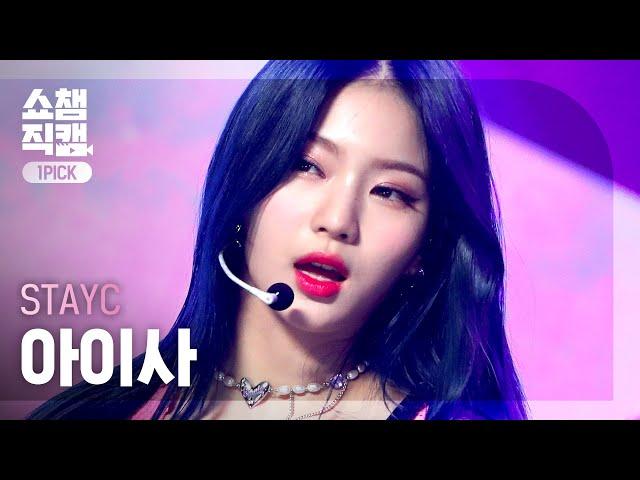 [원픽캠 4K] STAYC ISA - SLOW DOWN (스테이씨 아이사 - 슬로우 다운) | Show Champion | EP.410