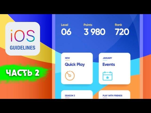 Уроки по дизайну мобильных приложений. Guidelines iOS (часть 2)