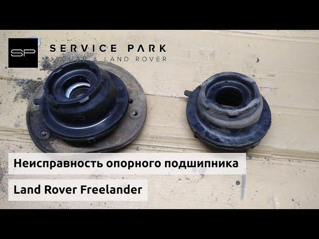 Неисправность опорного подшипника амортизатора Land Rover Freelander