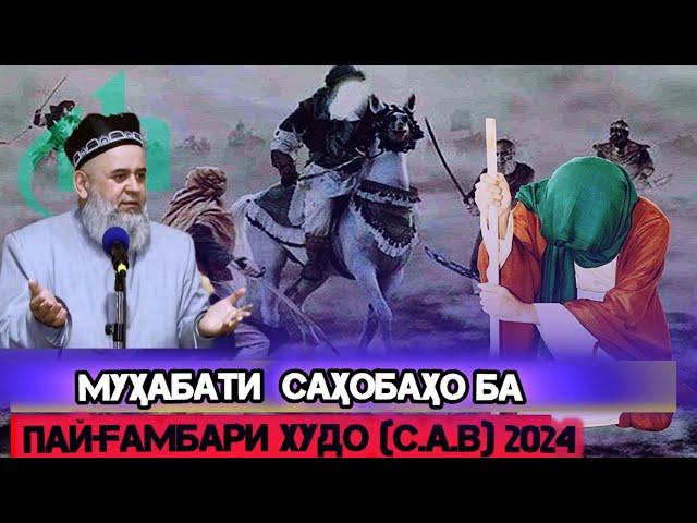 ХОЧИ МИРЗО МУХАБАТИ САХОБАХО БА ПАЙГАМБАР (с) 2024