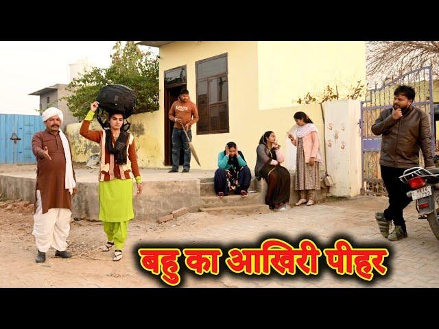 बहु का आखिरी पीहर #अच्छी घटना #comedy #emotional #latest 2024