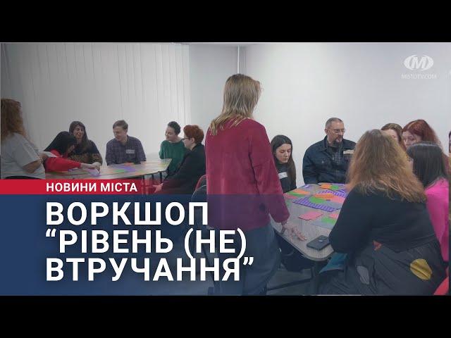 Воркшоп “Рівень (не) втручання”