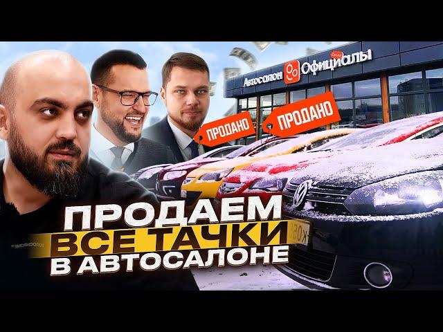 Я В РОЛИ ВЛАДЕЛЬЦА АВТОСАЛОНА. СКОЛЬКО АВТО ПРОДАЛ ЗА 2 ДНЯ?