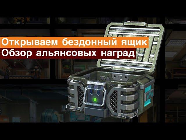 Zero City #118 - Открываем бездонный ящик! Обзор альянсовых наград