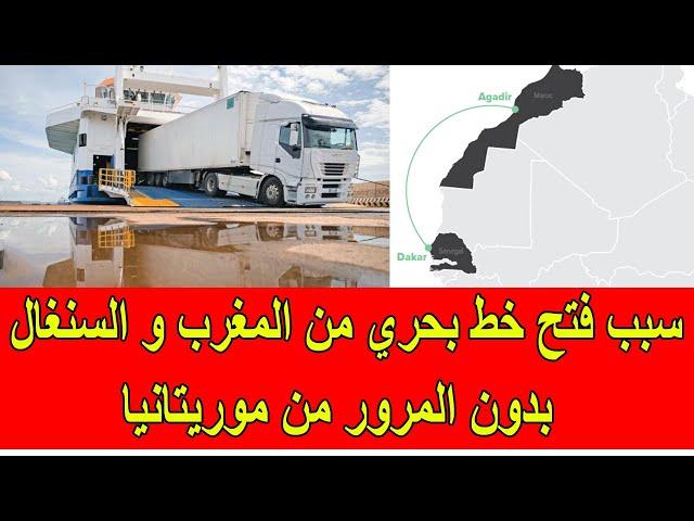 أسباب افتتاح خط تجاري بحري بين المغرب و السنغال دون المرور من موريتانيا