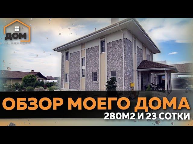 ОБЗОР МОЕГО ДОМА 280м2 С УЧАСТКОМ / ОШИБКИ И УДАЧНЫЕ РЕШЕНИЯ В МОЕМ ДОМЕ. ЗНАКОМИМСЯ БЛИЖЕ!