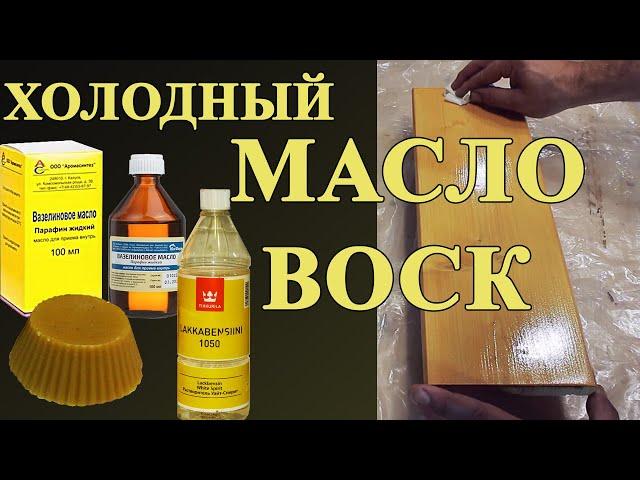 207. Холодная масло восковая смесь Масло воск для нанесения на финишное покрытие на мебели и дереве.