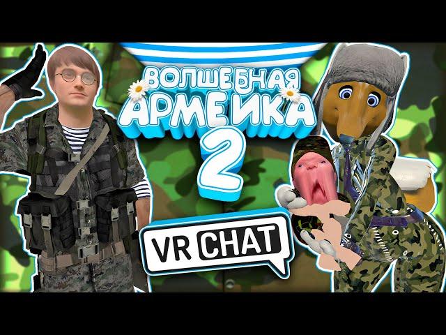 VRChat - Волшебная Армейка 2 | Монтаж Вр Чат