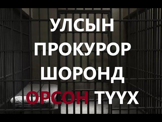 УЛСЫН ПРОКУРОР ШОРОНД ОРСОН ТҮҮХ 1-р хэсэг /ГЭМТ ХЭРЭГ /БОЛСОН ЯВДАЛ