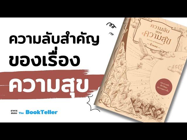 10 ความลับสำคัญของความสุข | อาหารสมอง The BookTeller