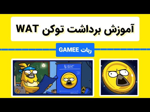 آموزش برداشت توکن WAT | ربات GAMEE | درآمد دلاری