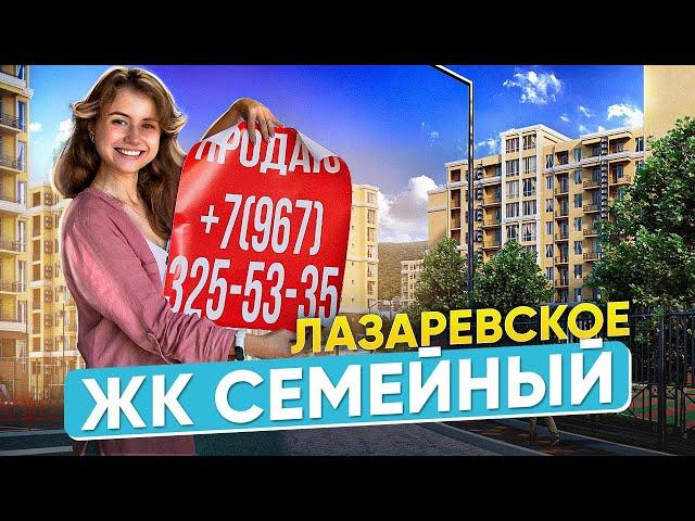 ЖК СЕМЕЙНЫЙ ЛАЗАРЕВСКОЕ. ПОЛНЫЙ ОБЗОР. НЕДВИЖИМОСТЬ СОЧИ ДЛЯ ЖИЗНИ, ОТДЫХА И ИНВЕСТИЦИЙ