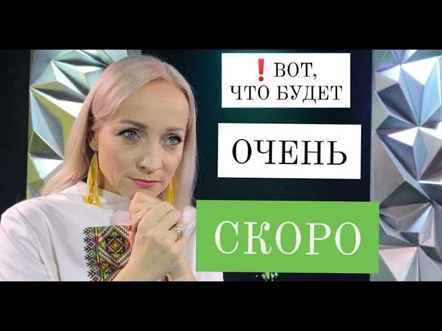 ВОТ, ЧТО БУДЕТ ОЧЕНЬ СКОРО! НЕ БОЙСЯ! ПРЕДВКУШАЙ!