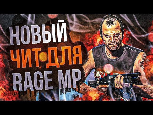 НОВЫЙ ЧИТ ДЛЯ RAGEMP - GTA 5 RP