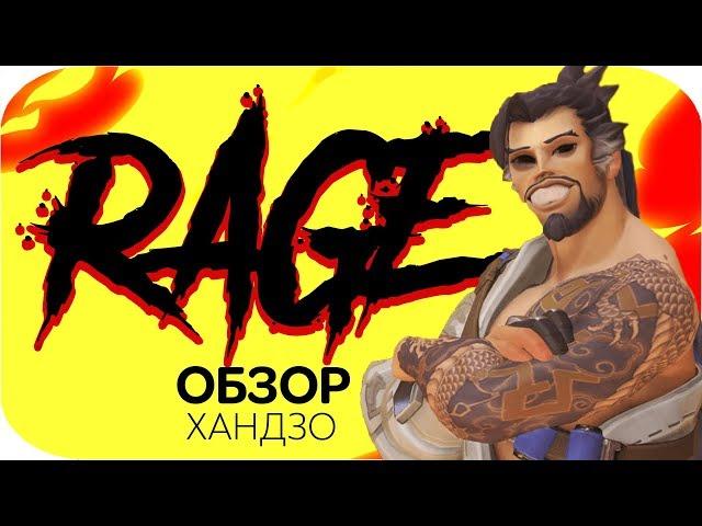 ЛУЧШИЙ ГАЙД НА ХАНДЗО В OVERWATCH [RAGE-ОБЗОР]