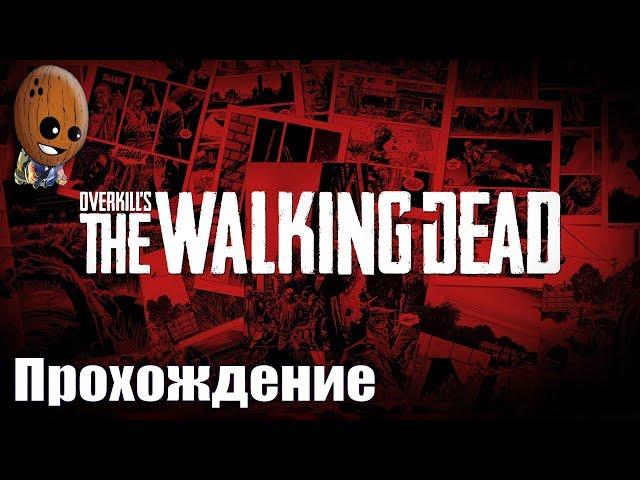 Overkill's The Walking Dead - Прохождение #13Примкни или умри. Херст, мы идем за тобой.