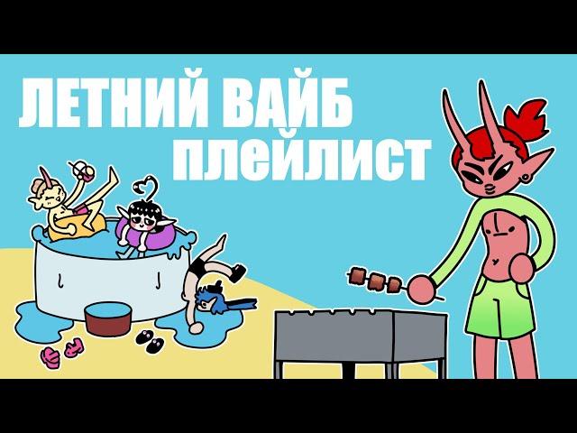 БЕЗЗАБОТНОЕ ЛЕТО, но это ПЛЕЙЛИСТ