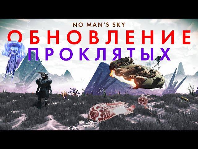 Новое обновление в No Man's Sky THE CURSED/ ПРОКЛЯТЫЕ // Первый взгляд и Проклятый Корабль!