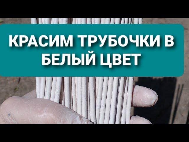 Как покрасить газетные  трубочки в белый цвет. Первая эмаль.