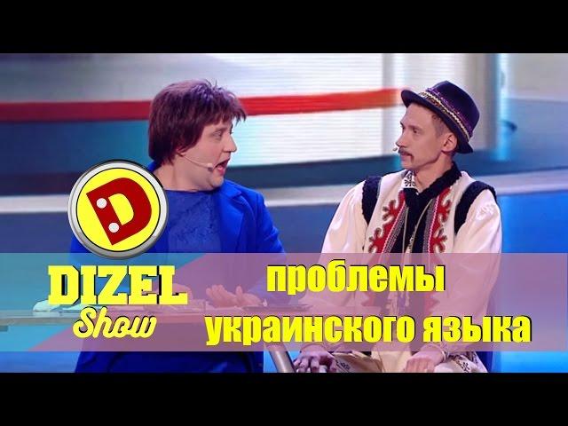 Лучшие приколы 2016: проблемы украинского языка | Дизель шоу - подборка приколов Украина