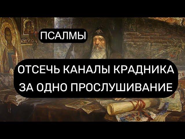 ОТСЕЧЬ КАНАЛЫ КРАДНИКА ЗА ОДИН РАЗ. ПСАЛМЫ