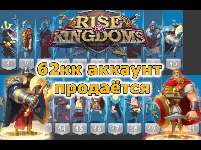 Rise of Kingdoms: Аккаунт 62кк.т5, хорошая цена.