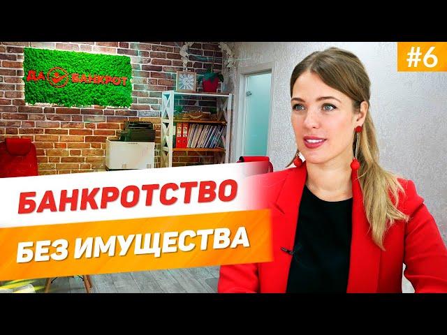 БАНКРОТСТВО ФИЗ. ЛИЦ если НЕТ ИМУЩЕСТВА И ДОХОДОВ?! КАК СПИСАТЬ ДОЛГИ по кредитам БЕЗ ИМУЩЕСТВА?!