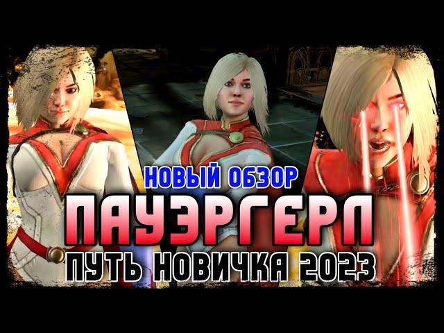 Обзор Персонажа Пауэргёрл - Инджастис 2 Мобайл Путь Новичка 2023 - Powergirl Injustice 2 Mobile